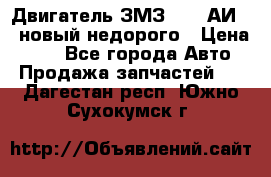 Двигатель ЗМЗ-4026 АИ-92 новый недорого › Цена ­ 10 - Все города Авто » Продажа запчастей   . Дагестан респ.,Южно-Сухокумск г.
